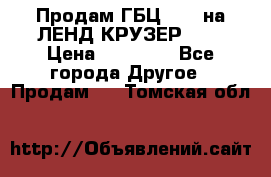 Продам ГБЦ  1HDTна ЛЕНД КРУЗЕР 81  › Цена ­ 40 000 - Все города Другое » Продам   . Томская обл.